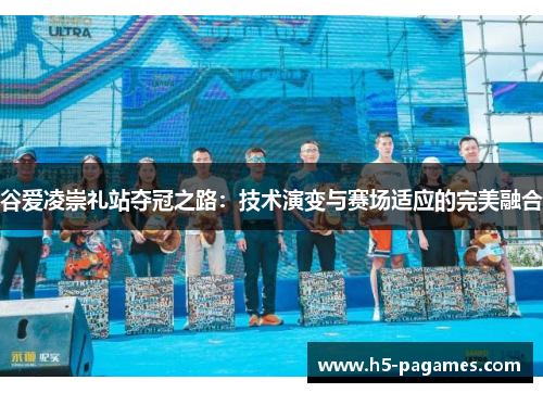 谷爱凌崇礼站夺冠之路：技术演变与赛场适应的完美融合