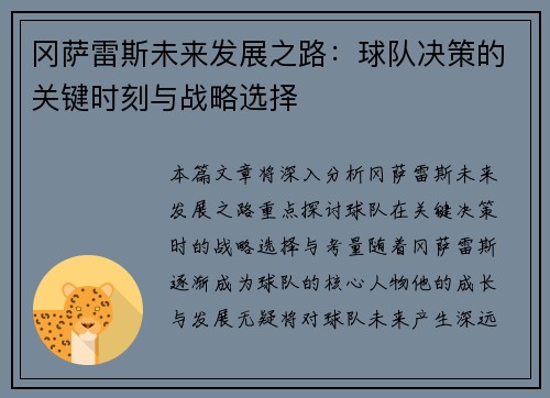 冈萨雷斯未来发展之路：球队决策的关键时刻与战略选择