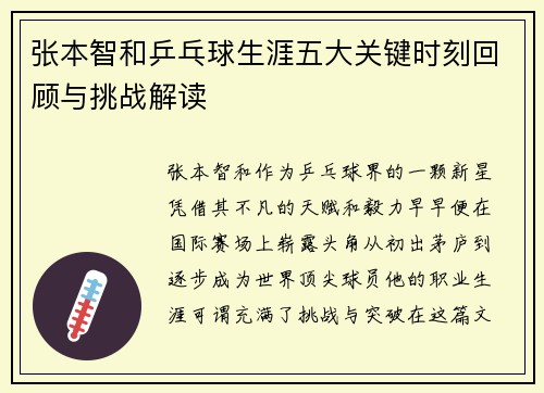 张本智和乒乓球生涯五大关键时刻回顾与挑战解读