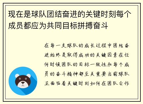 现在是球队团结奋进的关键时刻每个成员都应为共同目标拼搏奋斗