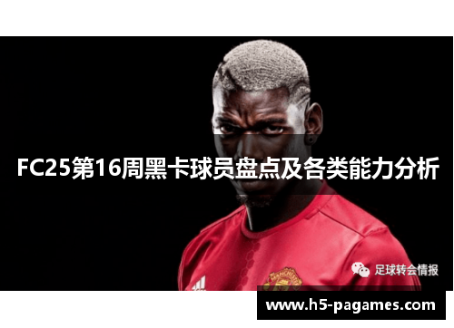 FC25第16周黑卡球员盘点及各类能力分析