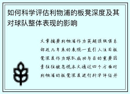 如何科学评估利物浦的板凳深度及其对球队整体表现的影响