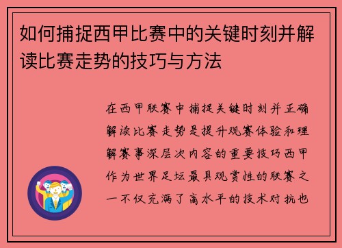 如何捕捉西甲比赛中的关键时刻并解读比赛走势的技巧与方法