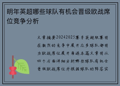 明年英超哪些球队有机会晋级欧战席位竞争分析