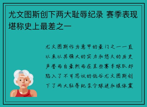 尤文图斯创下两大耻辱纪录 赛季表现堪称史上最差之一