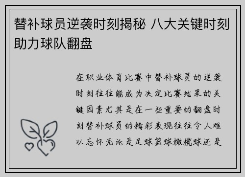 替补球员逆袭时刻揭秘 八大关键时刻助力球队翻盘