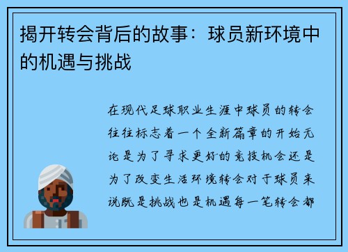 揭开转会背后的故事：球员新环境中的机遇与挑战