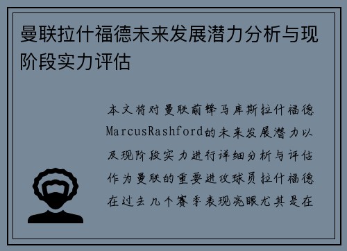 曼联拉什福德未来发展潜力分析与现阶段实力评估