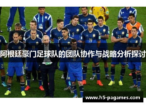 阿根廷豪门足球队的团队协作与战略分析探讨