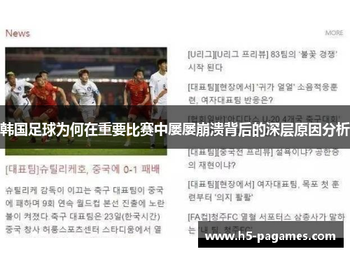 韩国足球为何在重要比赛中屡屡崩溃背后的深层原因分析