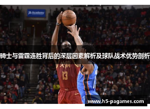 骑士与雷霆连胜背后的深层因素解析及球队战术优势剖析