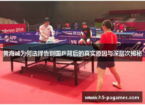 黄海诚为何选择告别国乒背后的真实原因与深层次揭秘