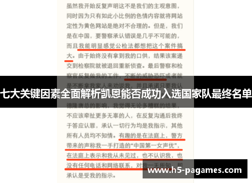 七大关键因素全面解析凯恩能否成功入选国家队最终名单