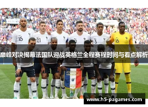 巅峰对决揭幕法国队迎战英格兰全程赛程时间与看点解析