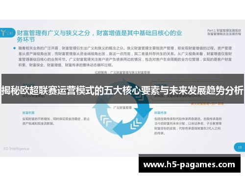 揭秘欧超联赛运营模式的五大核心要素与未来发展趋势分析 揭秘欧超联赛运营模式的五大核心要素与未来发展趋势分析