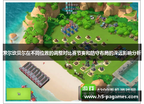 索尔坎贝尔在不同位置的调整对比赛节奏和防守布局的深远影响分析