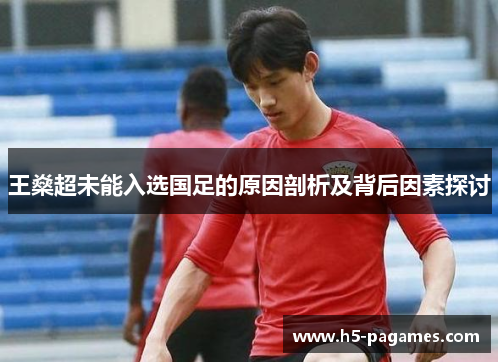 王燊超未能入选国足的原因剖析及背后因素探讨 王燊超未能入选国足的原因剖析及背后因素探讨