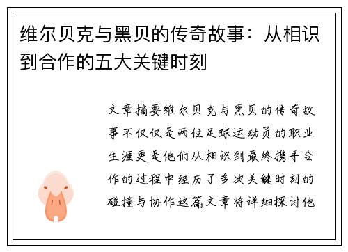 维尔贝克与黑贝的传奇故事:从相识到合作的五大关键时刻 维尔贝克与黑贝的传奇故事:从相识到合作的五大关键时刻