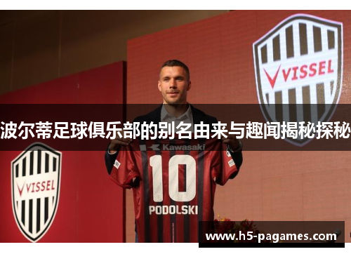 波尔蒂足球俱乐部的别名由来与趣闻揭秘探秘 波尔蒂足球俱乐部的别名由来与趣闻揭秘探秘