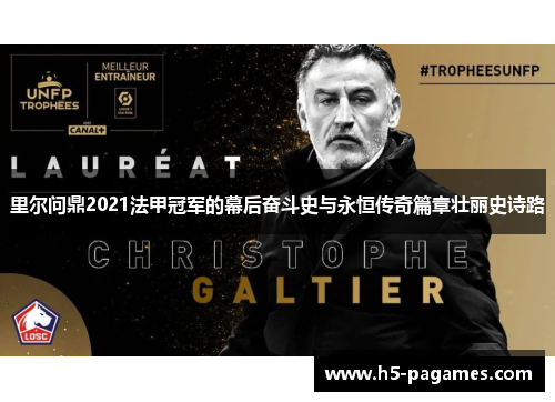 里尔问鼎2021法甲冠军的幕后奋斗史与永恒传奇篇章壮丽史诗路