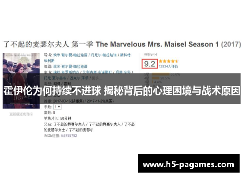 霍伊伦为何持续不进球 揭秘背后的心理困境与战术原因