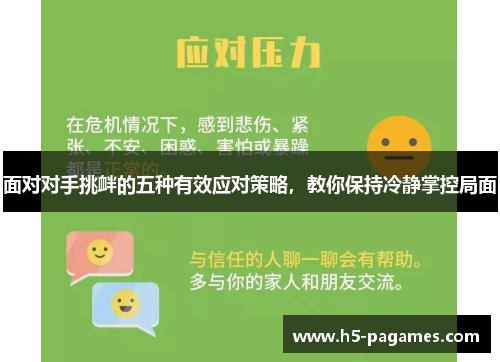 面对对手挑衅的五种有效应对策略，教你保持冷静掌控局面