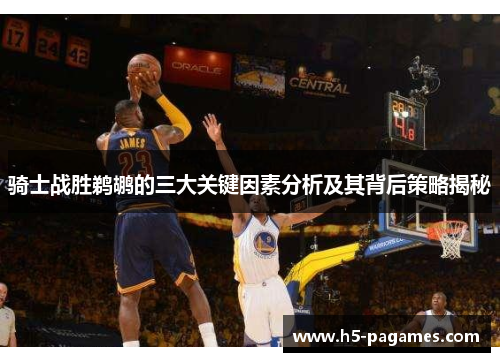 骑士战胜鹈鹕的三大关键因素分析及其背后策略揭秘 骑士战胜鹈鹕的三大关键因素分析及其背后策略揭秘