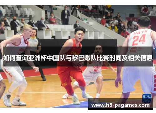 如何查询亚洲杯中国队与黎巴嫩队比赛时间及相关信息