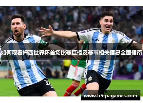 如何观看梅西世界杯首场比赛直播及赛事相关信息全面指南
