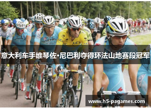 意大利车手维琴佐·尼巴利夺得环法山地赛段冠军