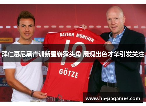 拜仁慕尼黑青训新星崭露头角 展现出色才华引发关注 拜仁慕尼黑青训新星崭露头角 展现出色才华引发关注