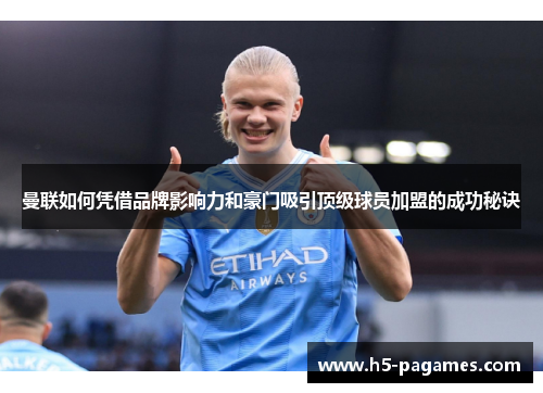 曼联如何凭借品牌影响力和豪门吸引顶级球员加盟的成功秘诀