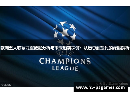 欧洲五大联赛冠军数据分析与未来趋势探讨：从历史到现代的深度解析