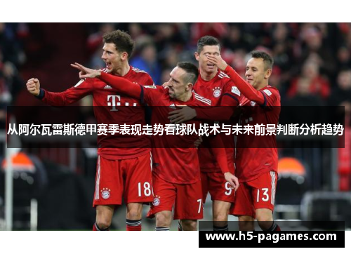 从阿尔瓦雷斯德甲赛季表现走势看球队战术与未来前景判断分析趋势 从阿尔瓦雷斯德甲赛季表现走势看球队战术与未来前景判断分析趋势