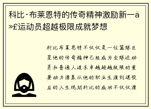 科比·布莱恩特的传奇精神激励新一代运动员超越极限成就梦想
