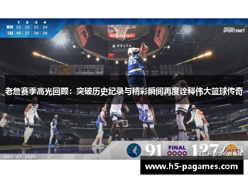 老詹赛季高光回顾:突破历史纪录与精彩瞬间再度诠释伟大篮球传奇 老詹赛季高光回顾:突破历史纪录与精彩瞬间再度诠释伟大篮球传奇