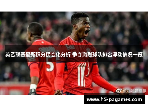 英乙联赛最新积分榜变化分析 争夺激烈球队排名浮动情况一览 英乙联赛最新积分榜变化分析 争夺激烈球队排名浮动情况一览