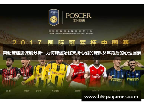 英超球迷忠诚度分析：为何球迷始终支持心爱的球队及其背后的心理因素