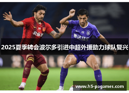 2025夏季转会波尔多引进中超外援助力球队复兴