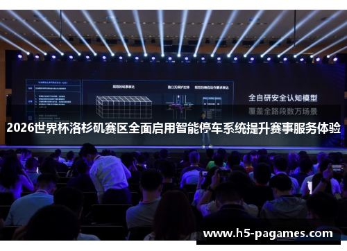 2026世界杯洛杉矶赛区全面启用智能停车系统提升赛事服务体验