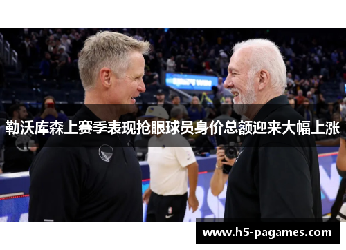 勒沃库森上赛季表现抢眼球员身价总额迎来大幅上涨 勒沃库森上赛季表现抢眼球员身价总额迎来大幅上涨