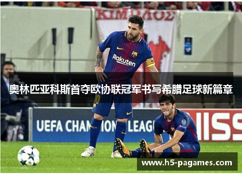 奥林匹亚科斯首夺欧协联冠军书写希腊足球新篇章 奥林匹亚科斯首夺欧协联冠军书写希腊足球新篇章