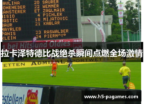 拉卡泽特德比战绝杀瞬间点燃全场激情 拉卡泽特德比战绝杀瞬间点燃全场激情