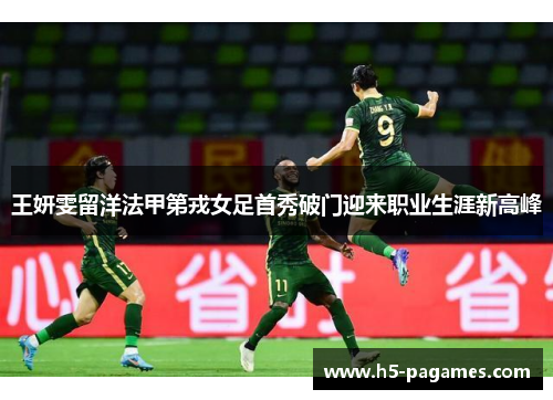 王妍雯留洋法甲第戎女足首秀破门迎来职业生涯新高峰 王妍雯留洋法甲第戎女足首秀破门迎来职业生涯新高峰