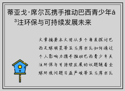 蒂亚戈·席尔瓦携手推动巴西青少年关注环保与可持续发展未来 蒂亚戈·席尔瓦携手推动巴西青少年关注环保与可持续发展未来