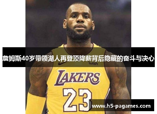 詹姆斯40岁带领湖人再登顶降薪背后隐藏的奋斗与决心