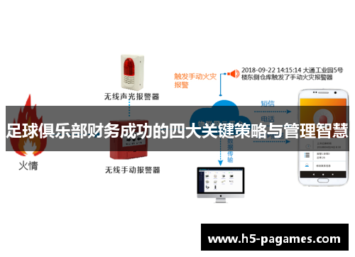 足球俱乐部财务成功的四大关键策略与管理智慧