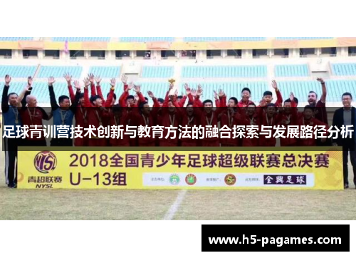 足球青训营技术创新与教育方法的融合探索与发展路径分析