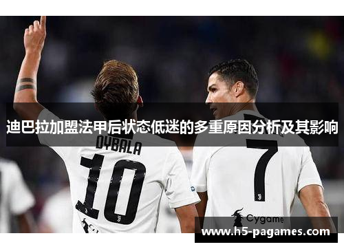迪巴拉加盟法甲后状态低迷的多重原因分析及其影响