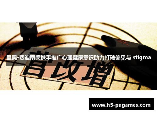 里奥·费迪南德携手推广心理健康意识助力打破偏见与 stigma